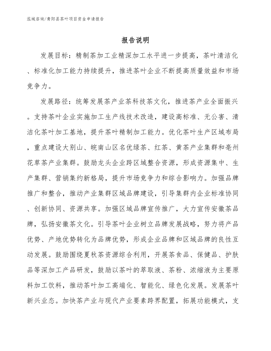 青阳县茶叶项目资金申请报告范文模板_第1页