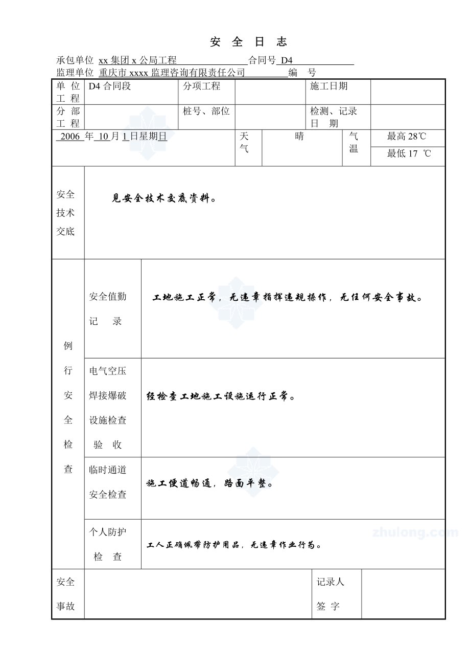 现场工地施工安全日志范文-secret_第1页