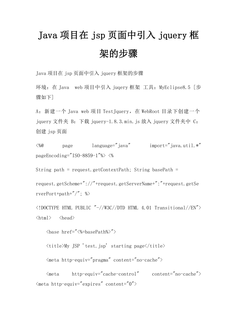 Java项目在jsp页面中引入jquery框架的步骤_第1页