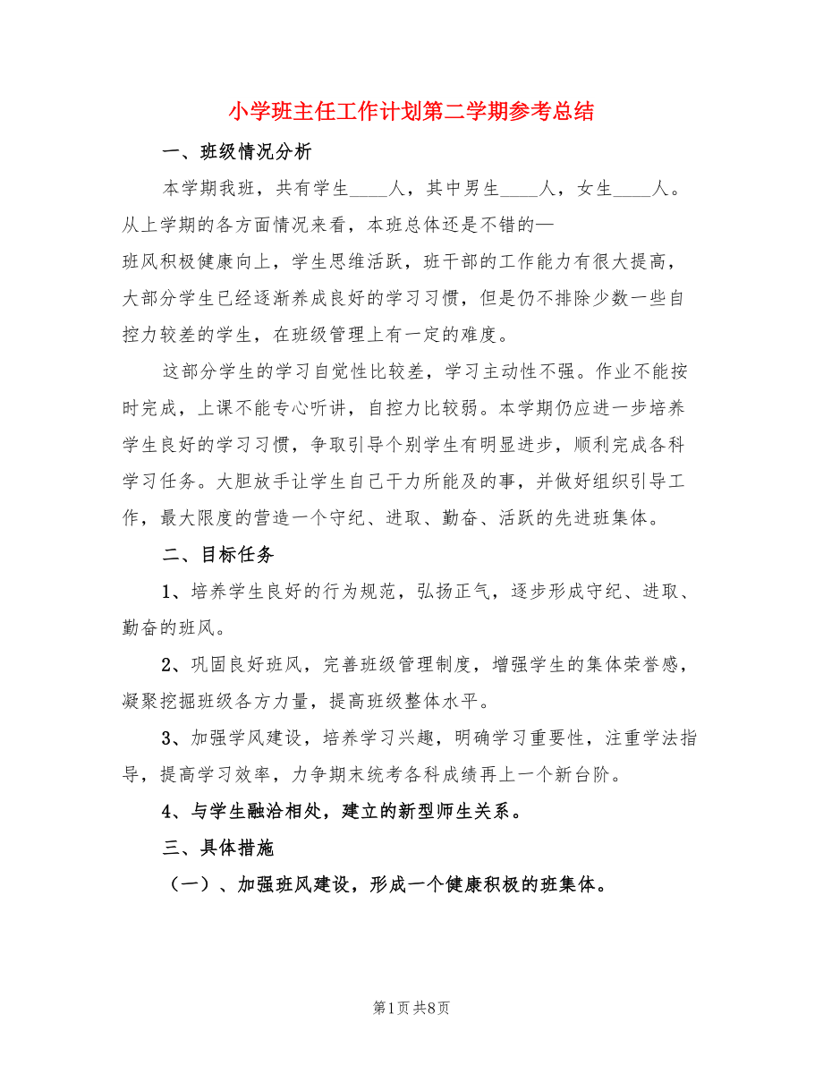 小学班主任工作计划第二学期参考总结（二篇）.doc_第1页