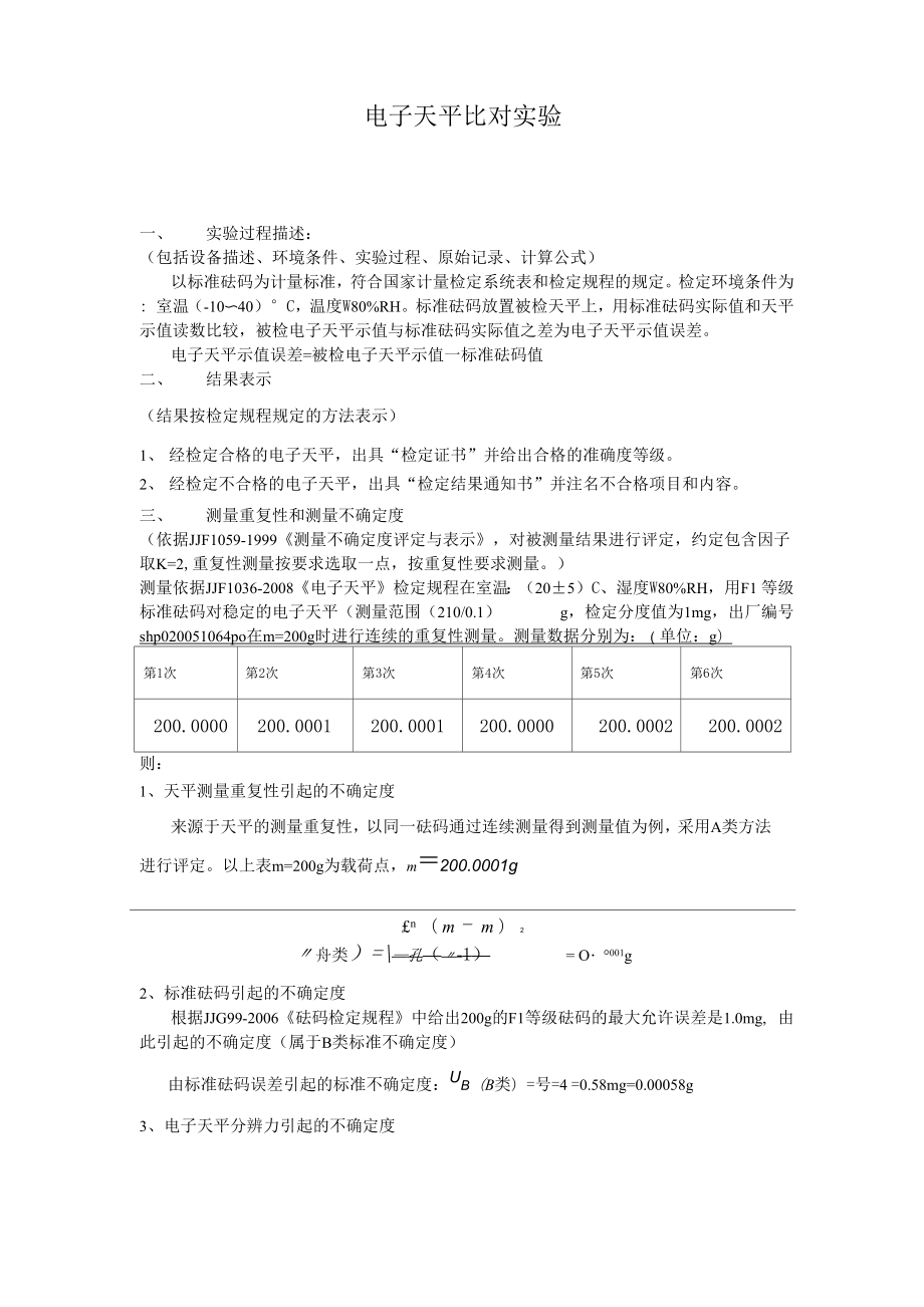 电子天平测量不确定度评定_第1页