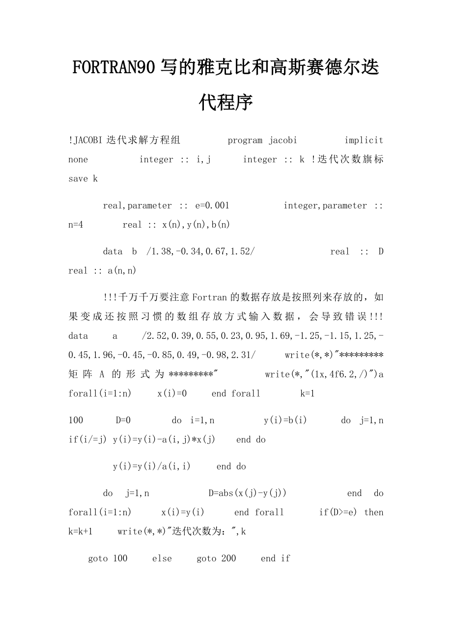 FORTRAN90写的雅克比和高斯赛德尔迭代程序_第1页