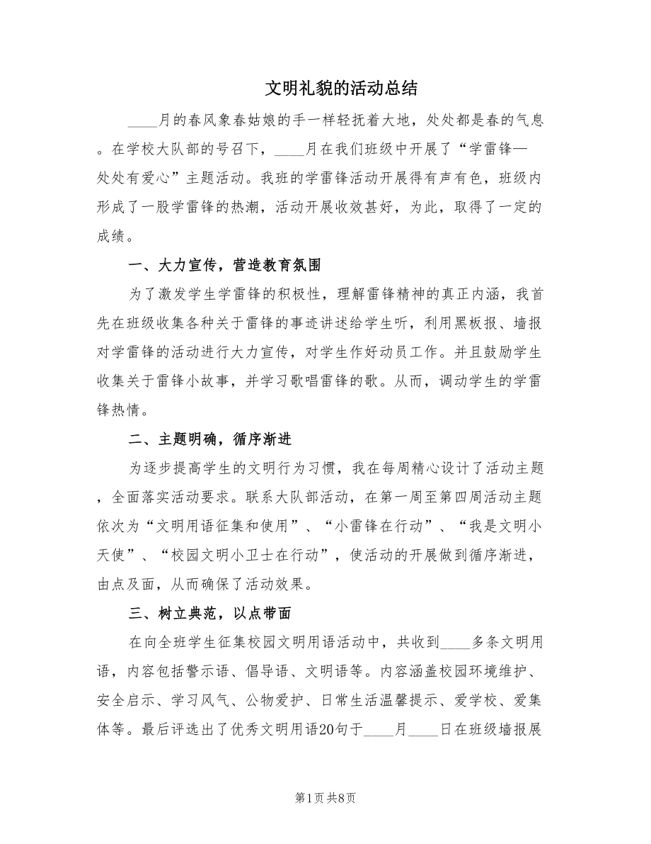 文明礼貌的活动总结.doc_第1页