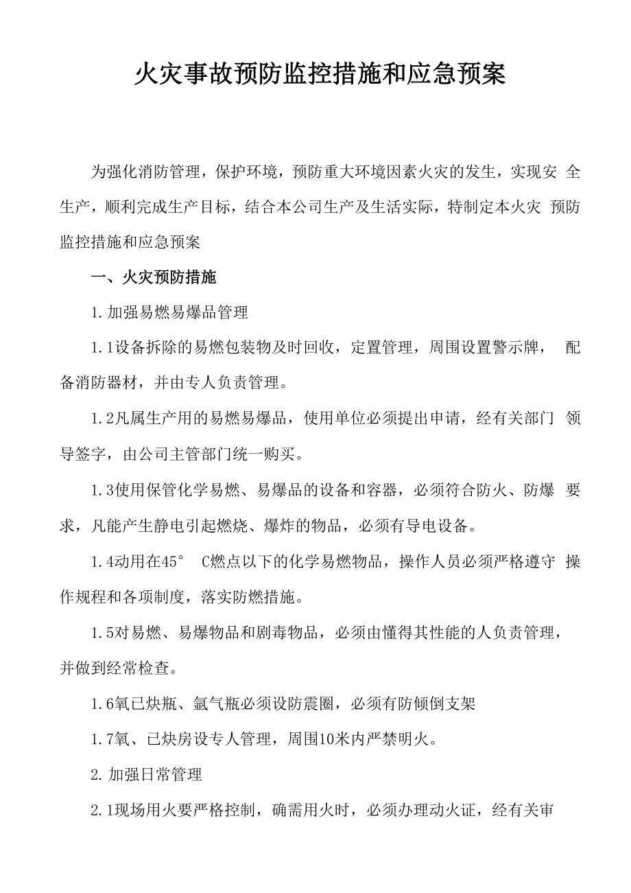 火灾事故预防措施和应急预案_第1页