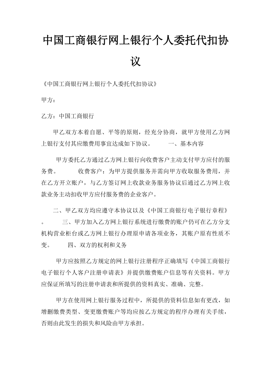 中国工商银行网上银行个人委托代扣协议_第1页