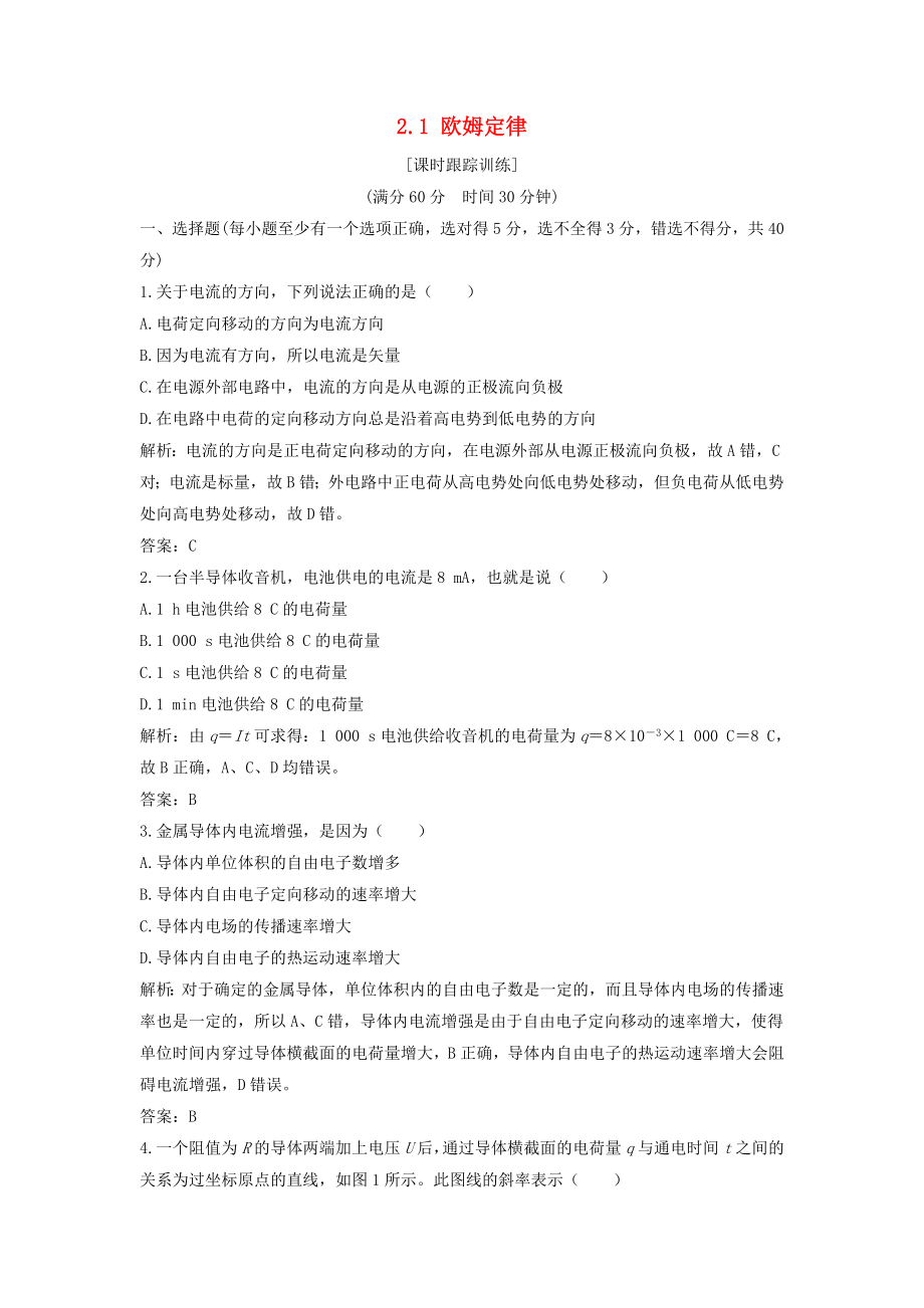 高中物理第二章直流电路欧姆定律课时跟踪训练教科版选修3_第1页