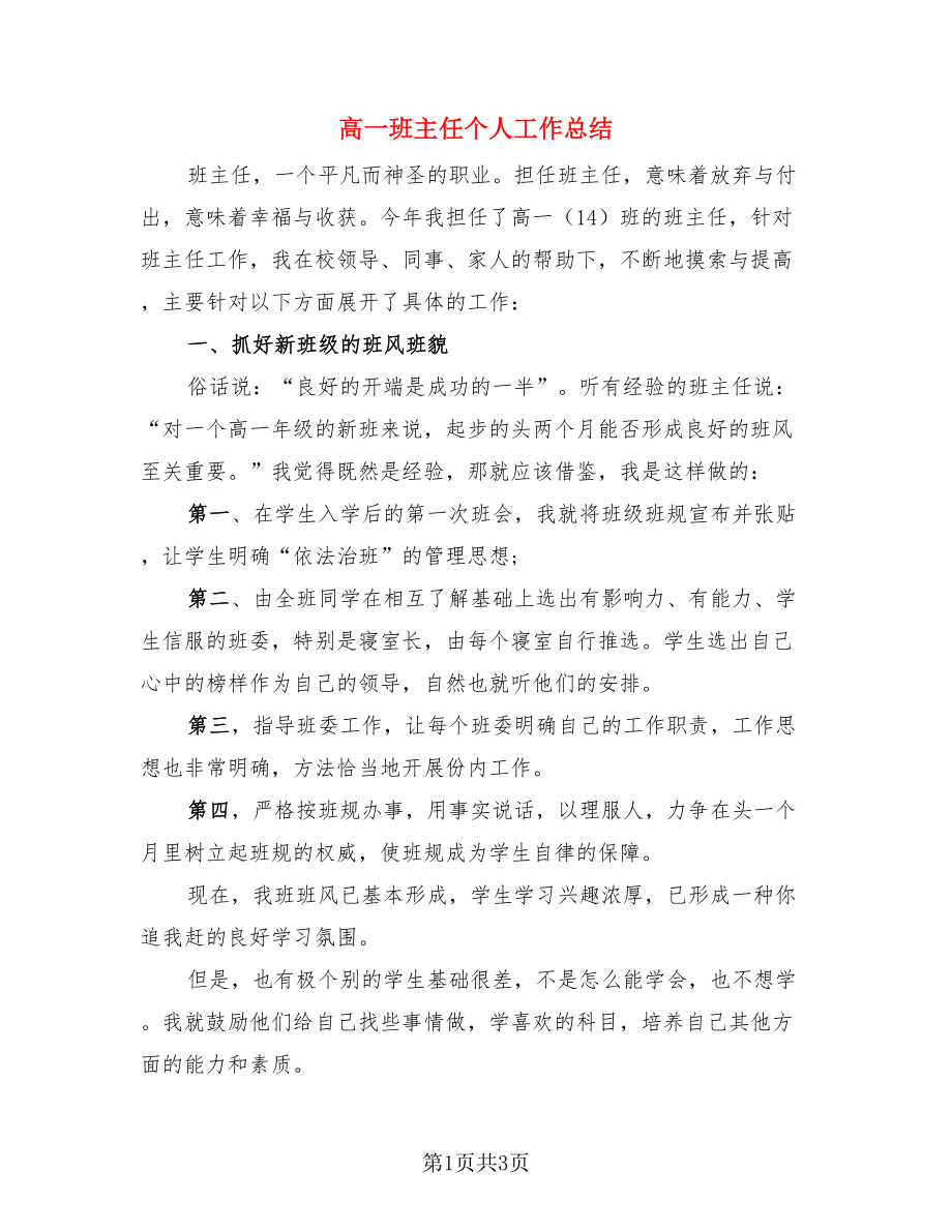 高一班主任个人工作总结.doc_第1页