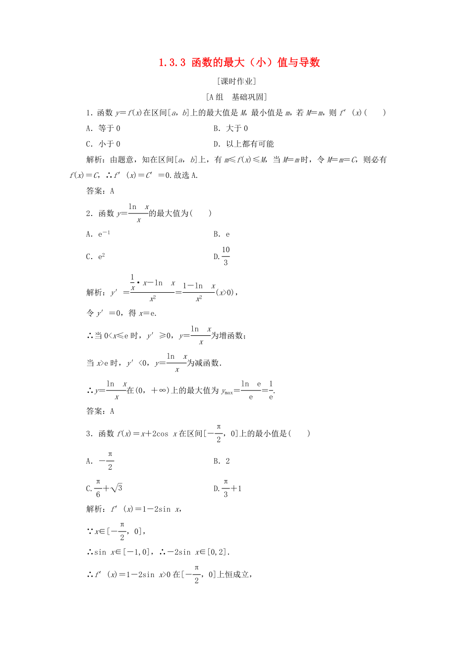 高中数学第一章导数及其应用13导数在研究函数中的应用133函数的最大小值与导数优化练习新人教A版选修2_第1页