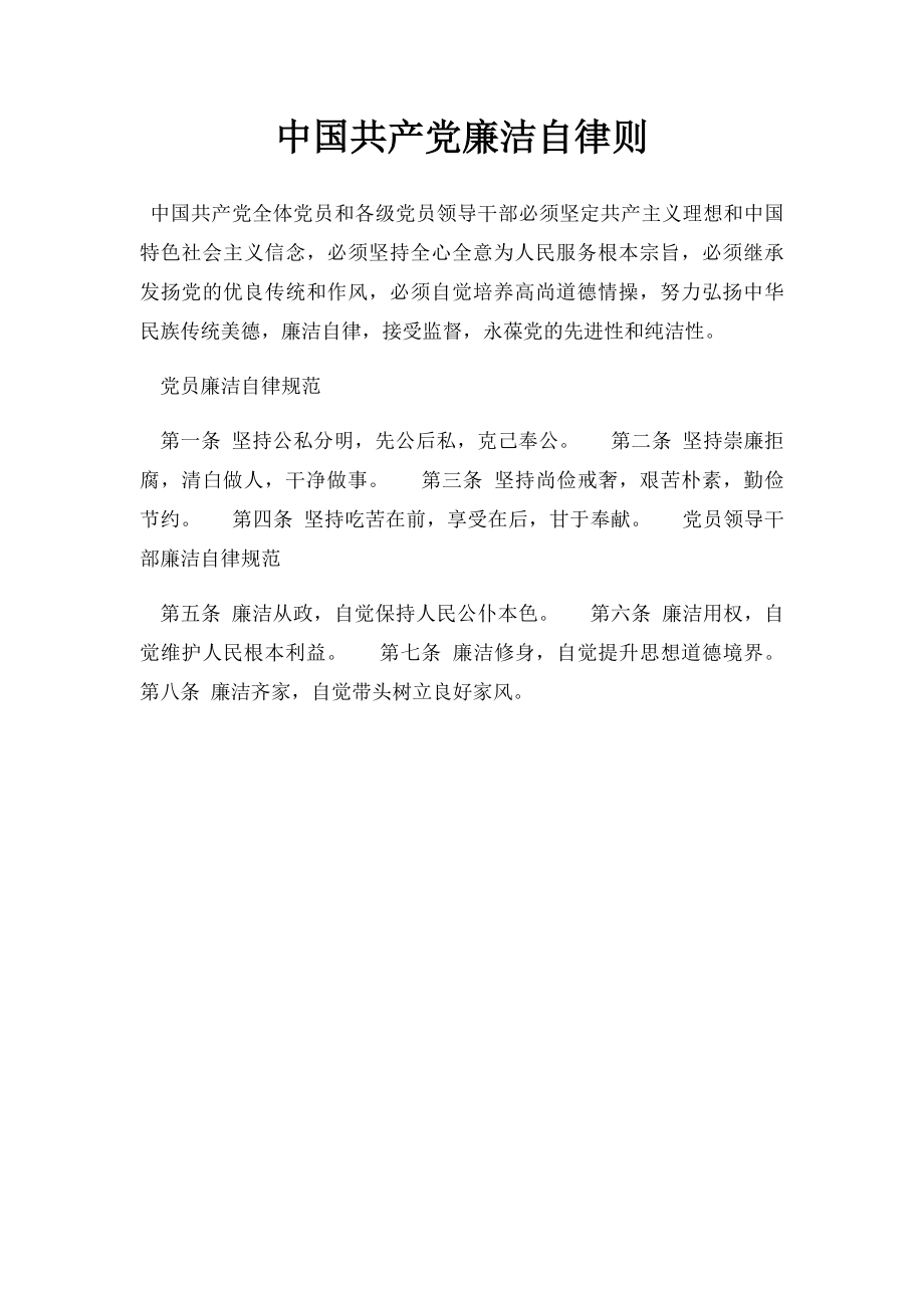 中国共产党廉洁自律则(1)_第1页