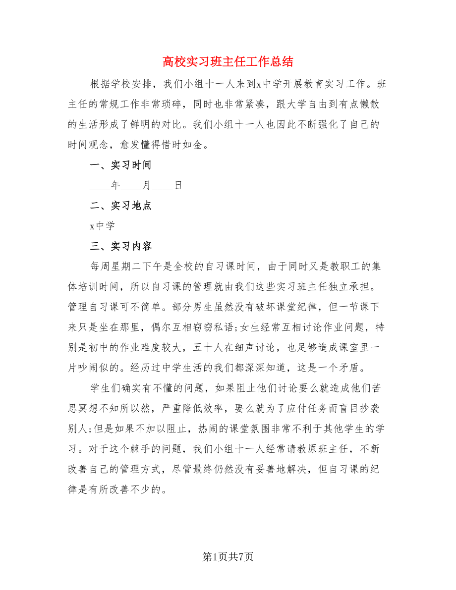 高校实习班主任工作总结（二篇）.doc_第1页