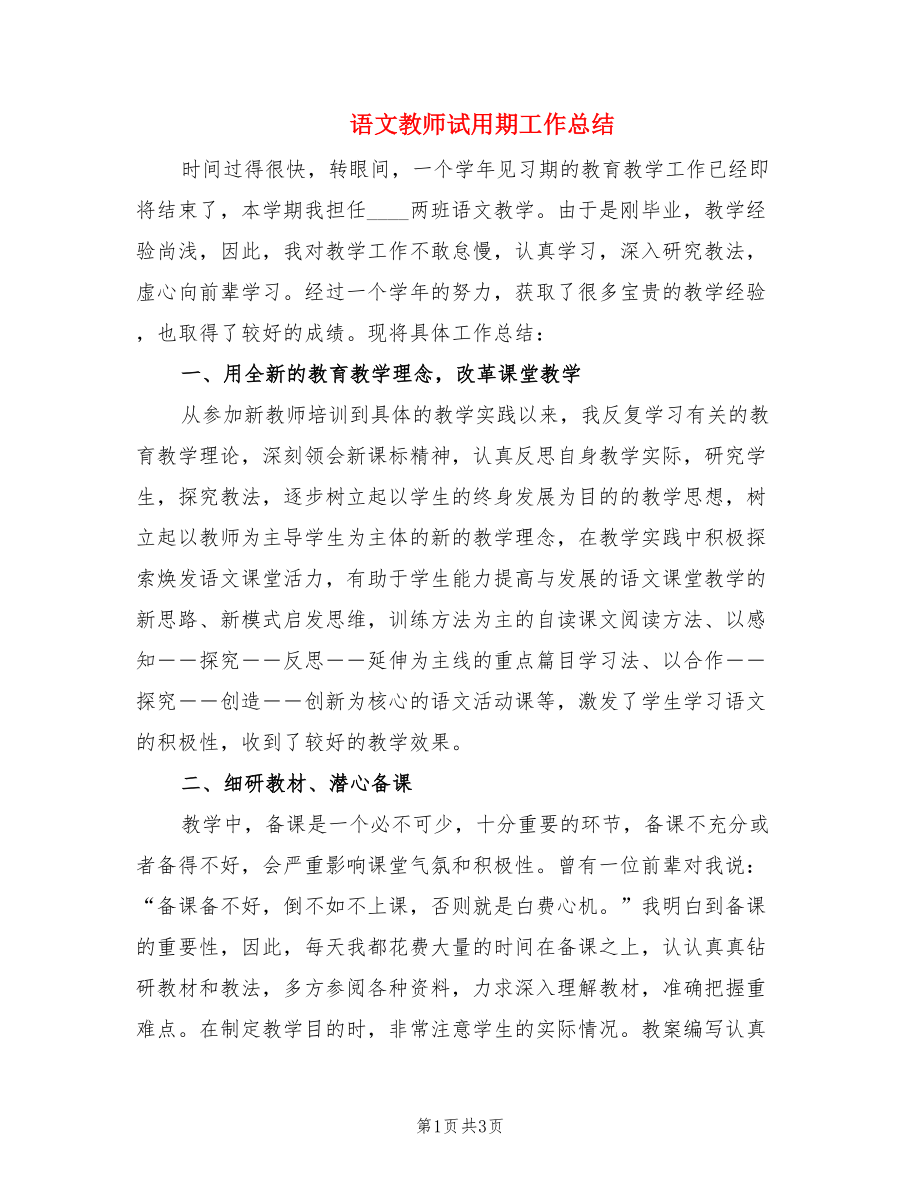 语文教师试用期工作总结.doc_第1页