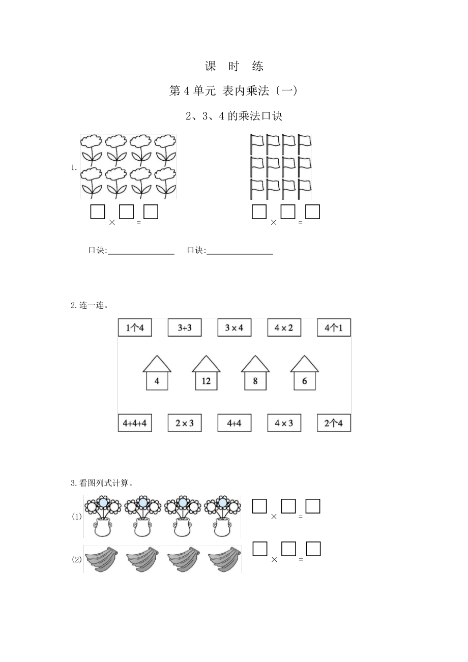 人教版二年级上册数学课时练第四单元《2、3、4的乘法口诀》03附答案5153_第1页