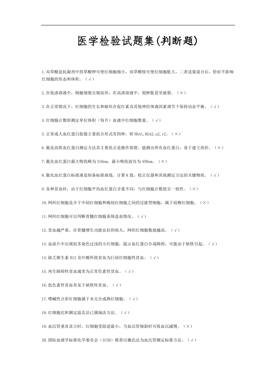 医学复习资料：医学检验试题集(判断题)_第1页