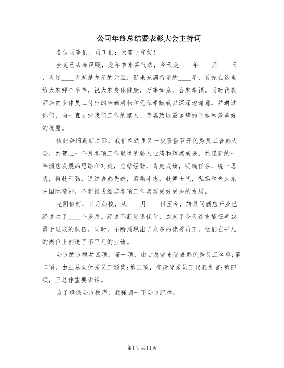 公司年终总结暨表彰大会主持词.doc_第1页