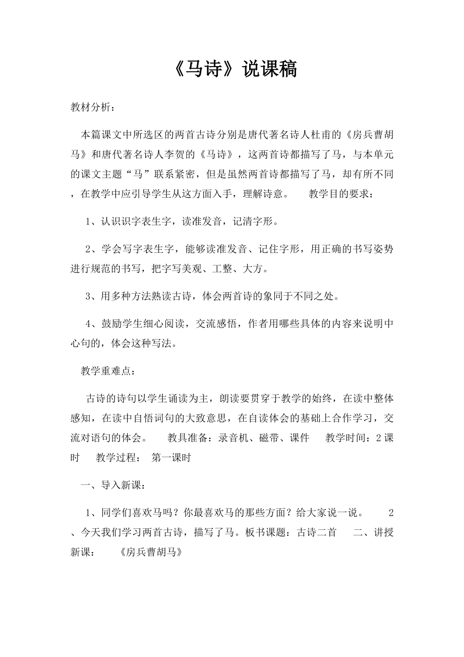 《马诗》说课稿_第1页