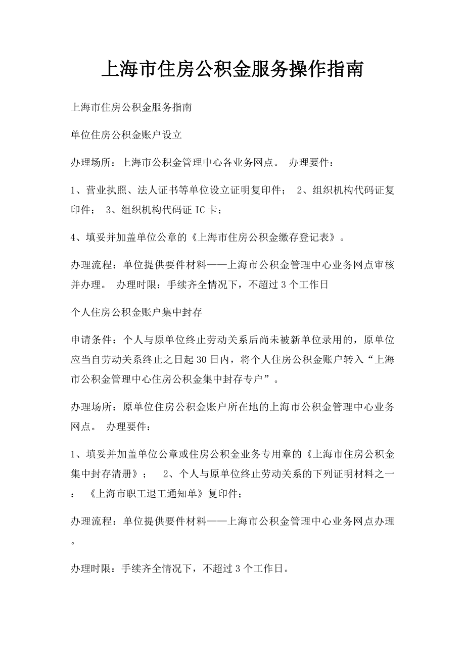 上海市住房公积金服务操作指南_第1页