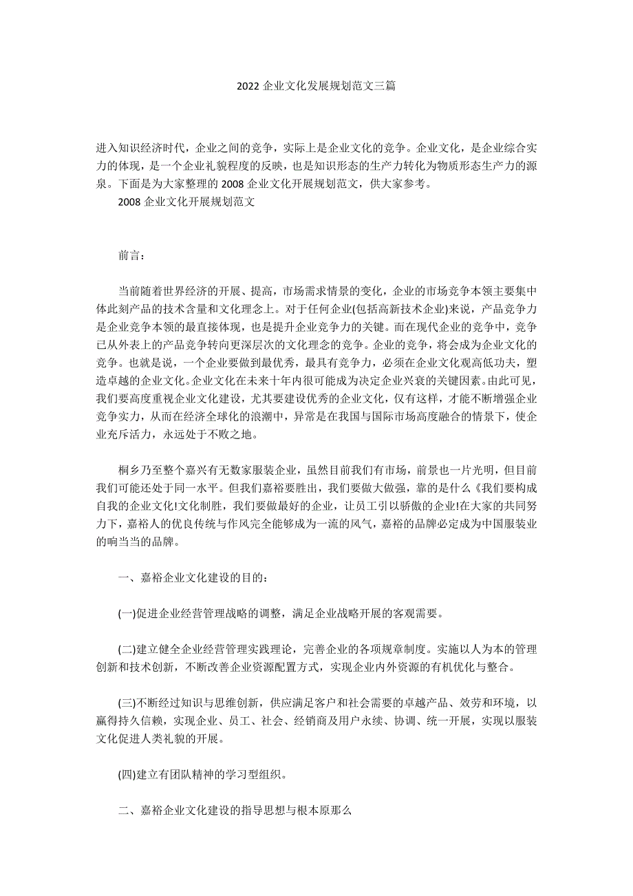 2022企业文化发展规划范文三篇_第1页