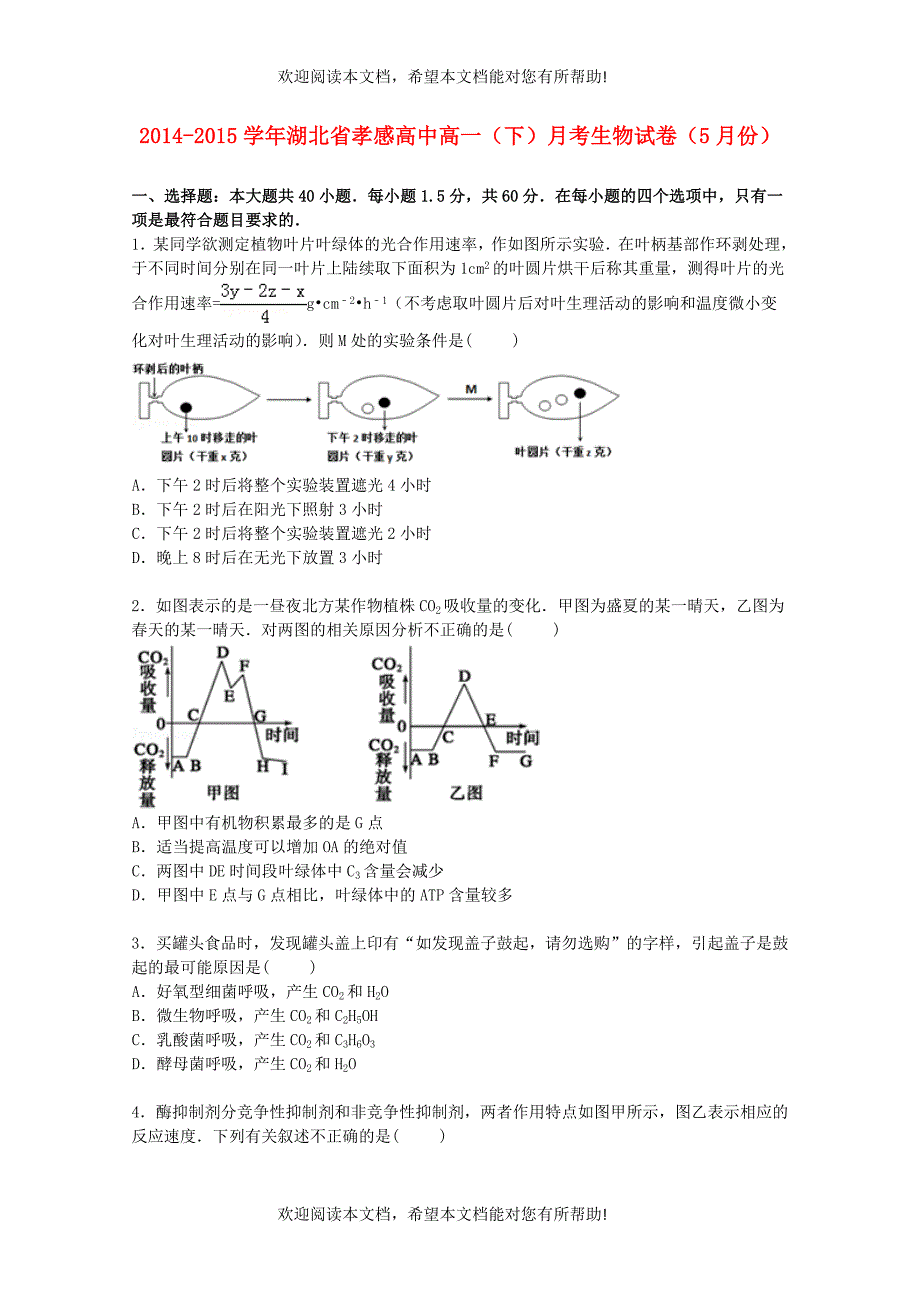 湖北省孝感高中2014_2015学年高一生物下学期5月月考试卷含解析_第1页