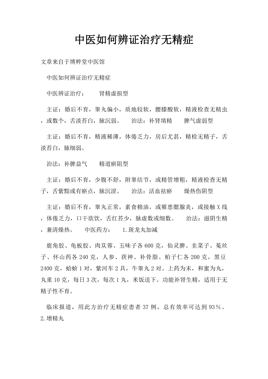 中医如何辨证治疗无精症_第1页