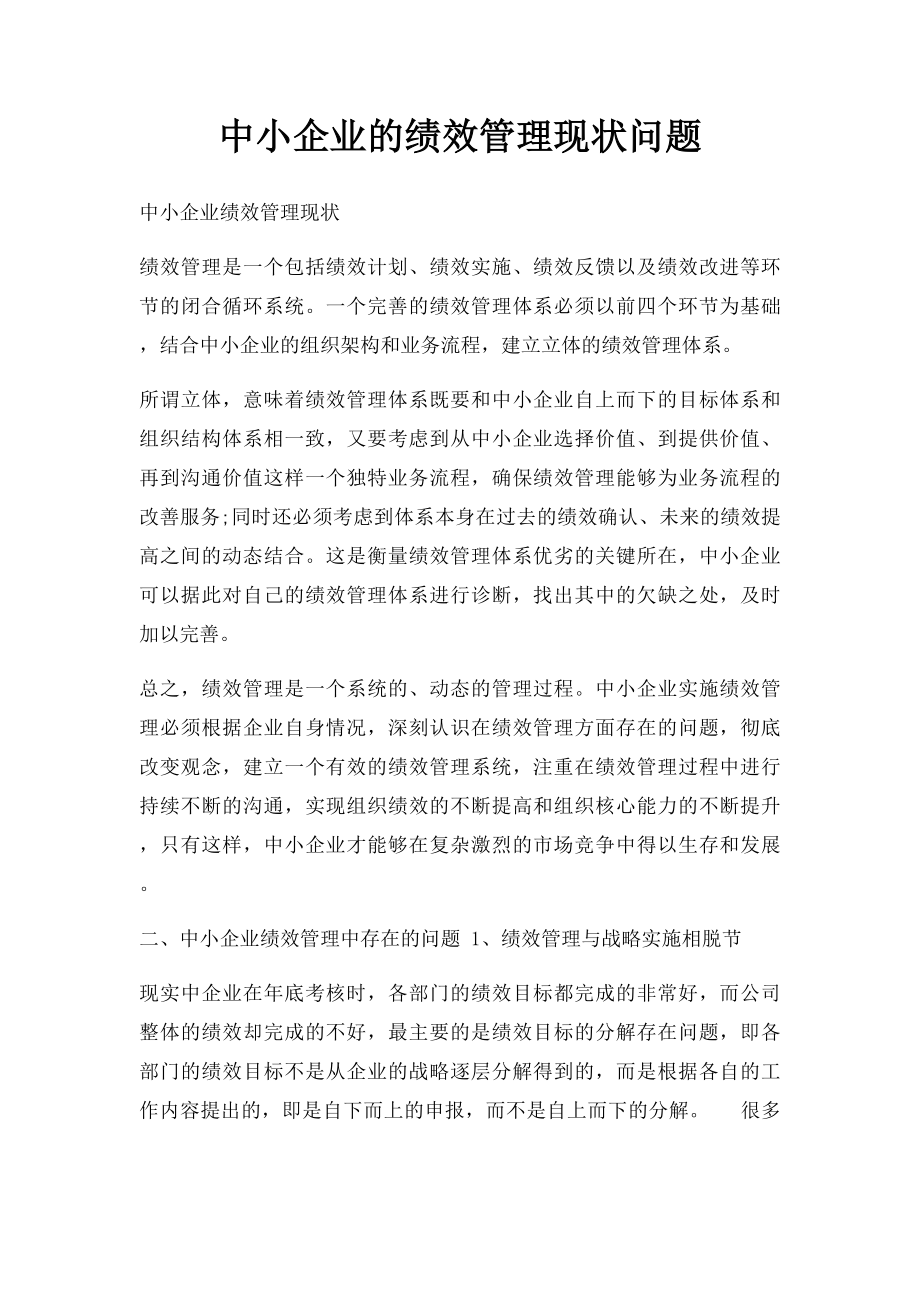 中小企业的绩效管理现状问题_第1页