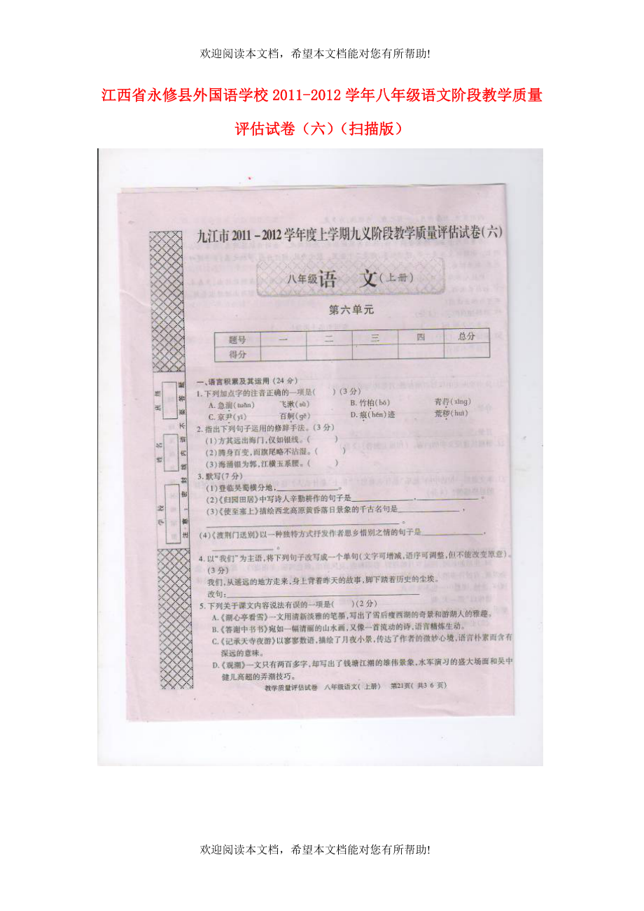 江西省永修县2011-2012学年八年级语文上学期阶段教学质量评估试卷（六）（扫描版）_第1页