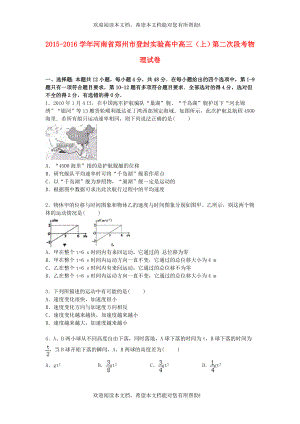 河南省郑州市登封实验高中2016届高三物理上学期第二次段考试卷含解析