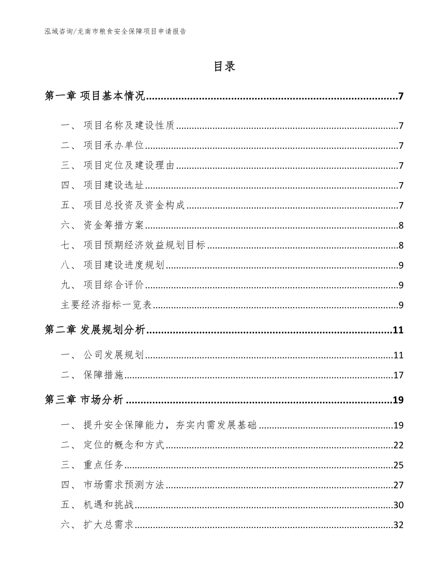 龙南市粮食安全保障项目申请报告（模板参考）_第1页