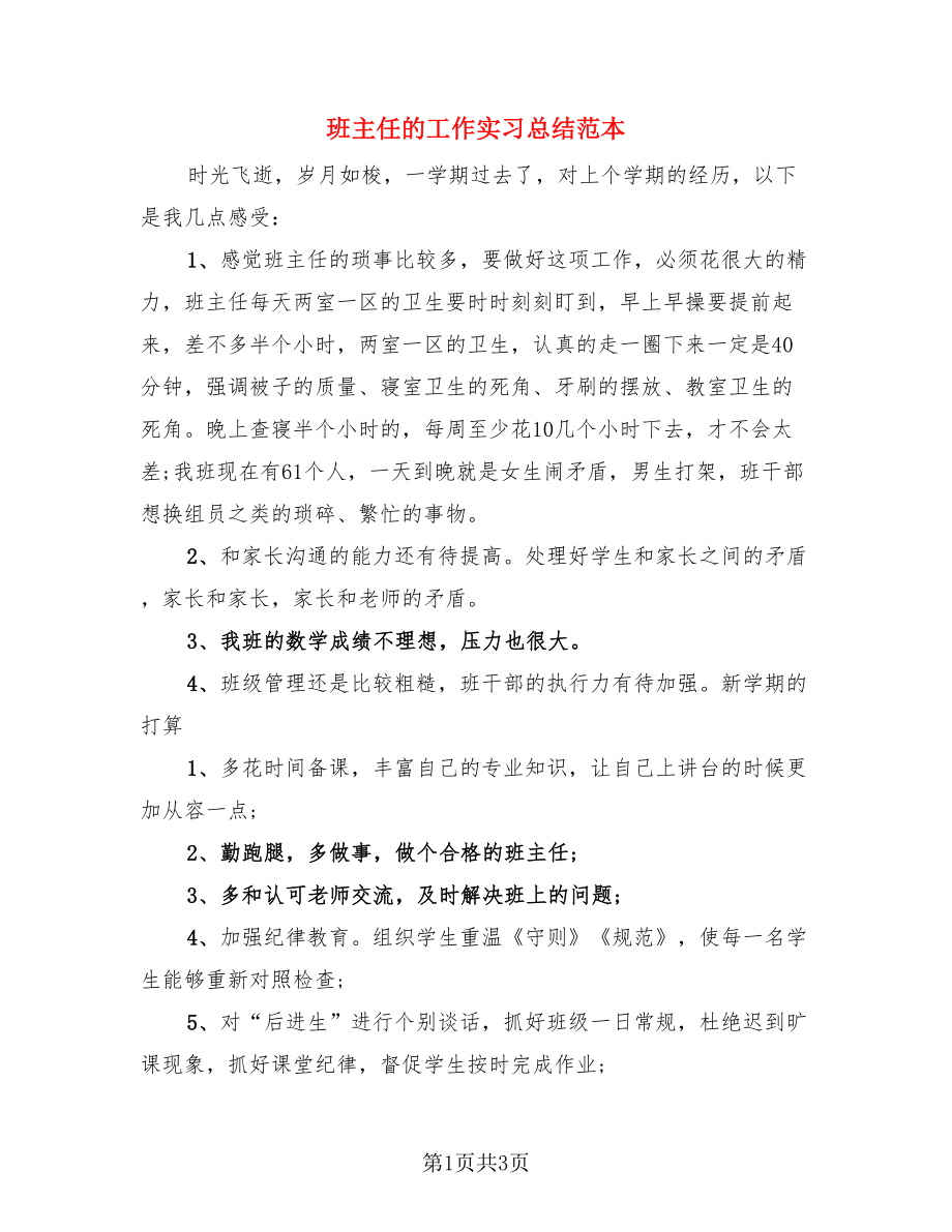 班主任的工作实习总结范本.doc_第1页