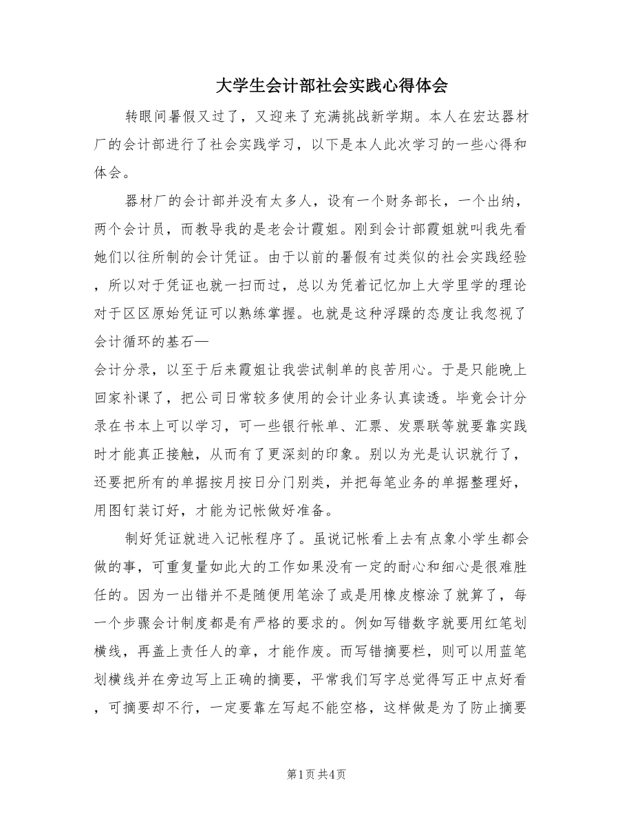 大学生会计部社会实践心得体会（2篇）.doc_第1页