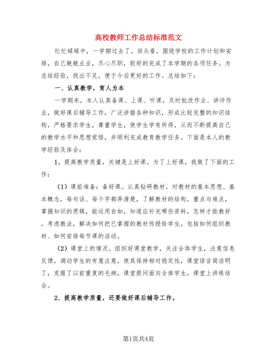 高校教师工作总结标准范文（二篇）.doc_第1页