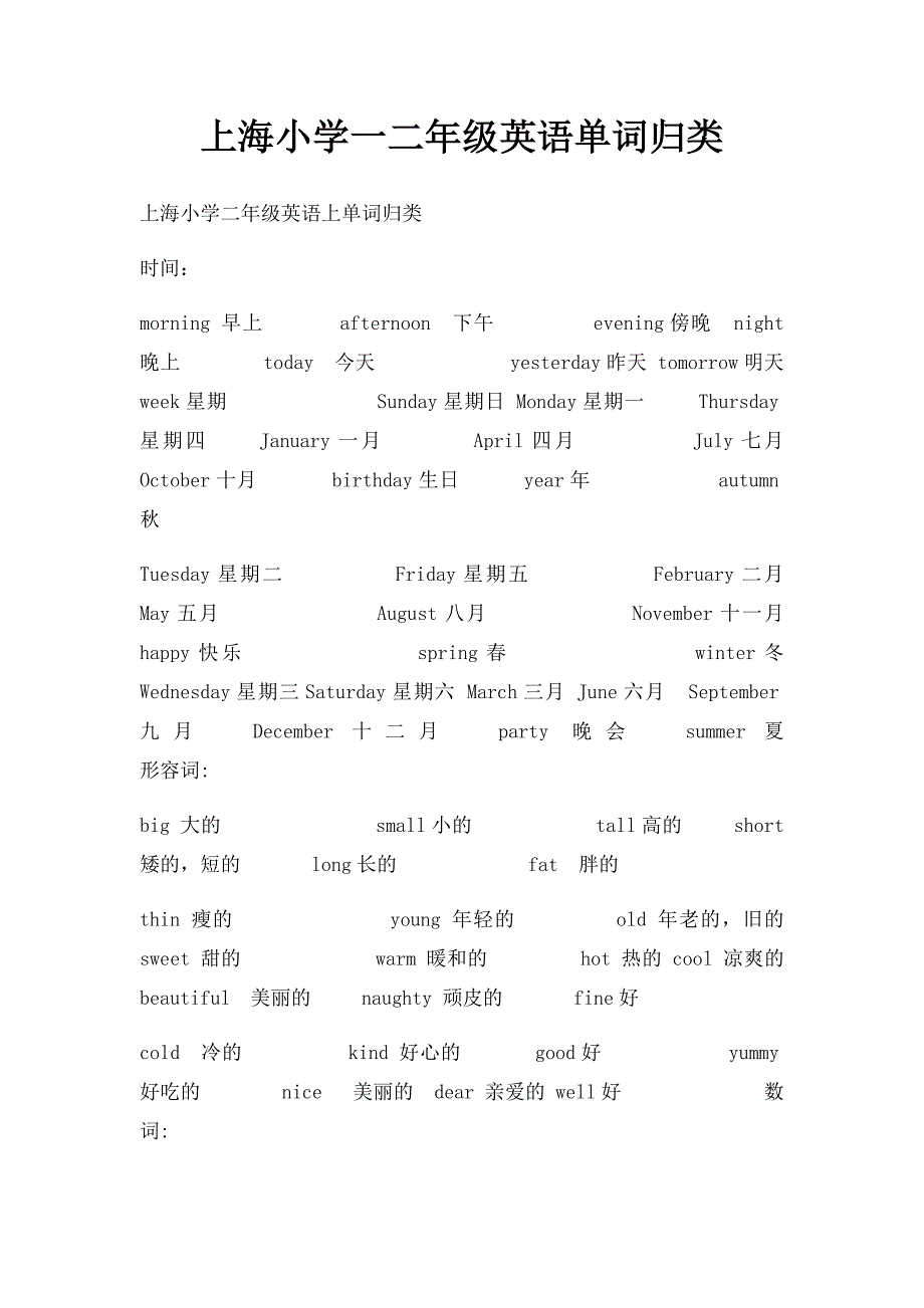 上海小学一二年级英语单词归类_第1页