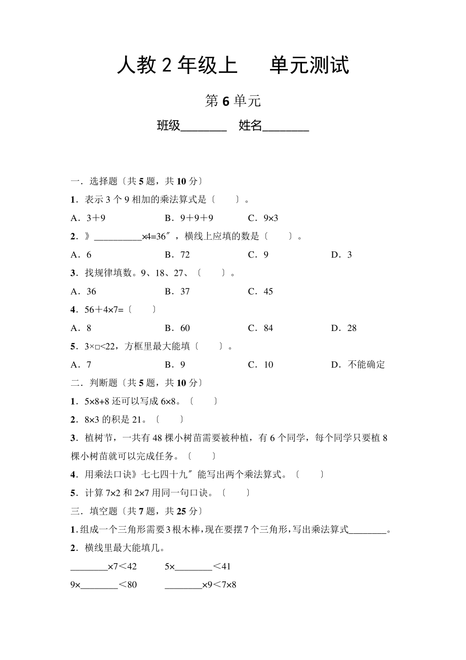 人教版二年级上册数学第六单元复习《单元测试》02附答案5935_第1页