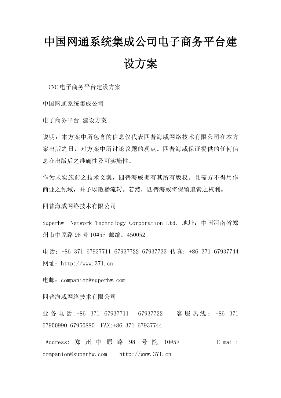中国网通系统集成公司电子商务平台建设方案_第1页