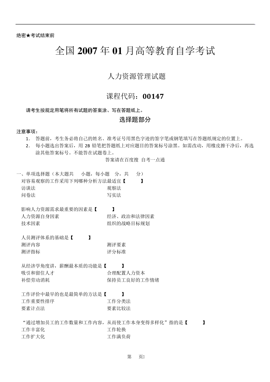 全国2007年01月自学考试00147《人力资源管理》历年真题14283_第1页