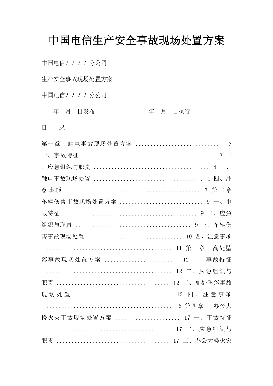 中国电信生产安全事故现场处置方案_第1页