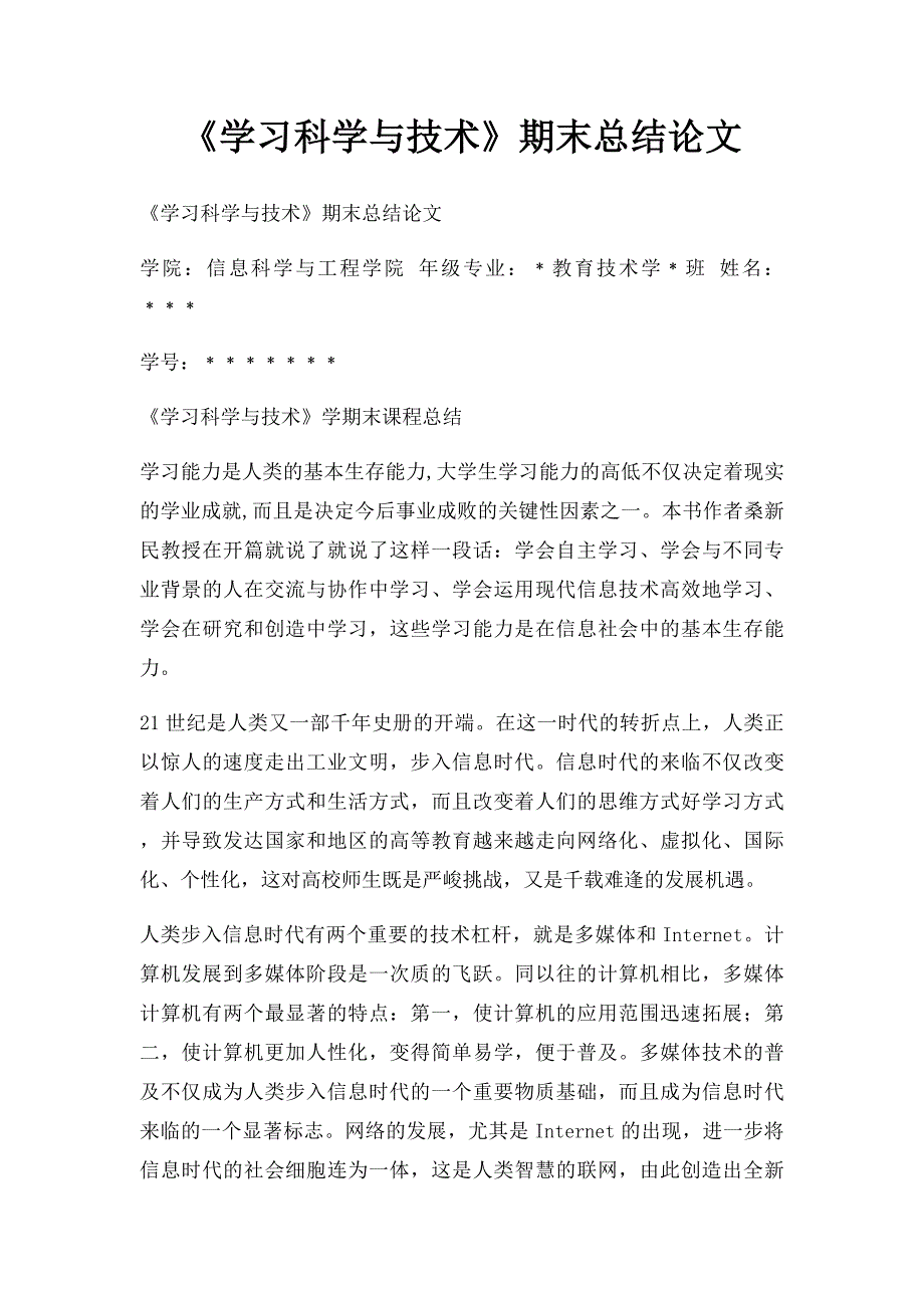 《学习科学与技术》期末总结论文_第1页