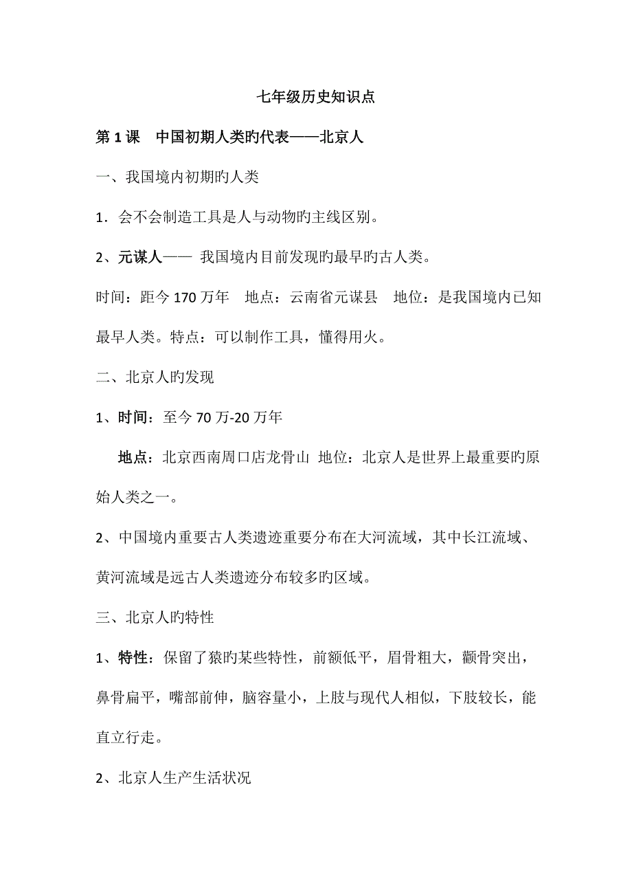 2023年部编版历史七年级历册知识点归纳_第1页