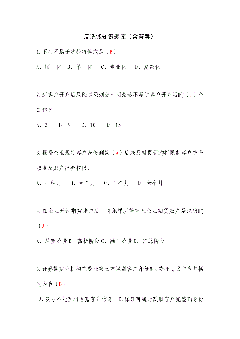 2023年反洗钱测试知识题库含答案_第1页