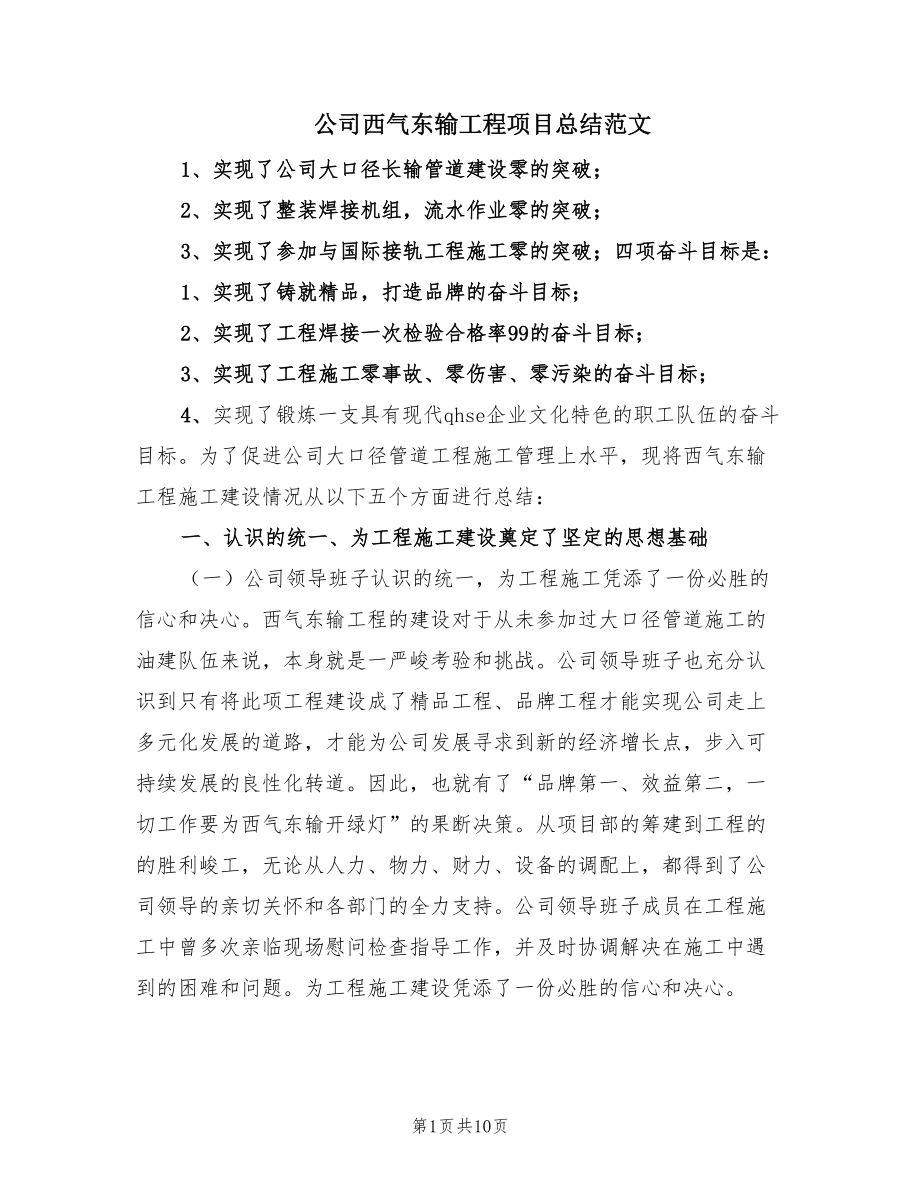 公司西气东输工程项目总结范文（2篇）.doc_第1页