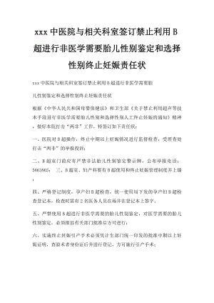 xxx中医院与相关科室签订禁止利用B超进行非医学需要胎儿性别鉴定和选择性别终止妊娠责任状