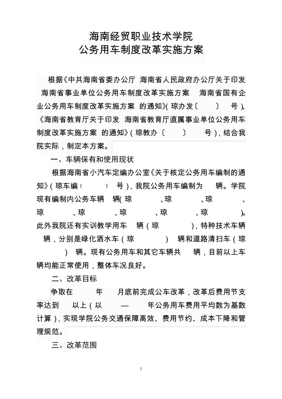 海南经贸职业技术学院公务用车制度改革方案22932_第1页