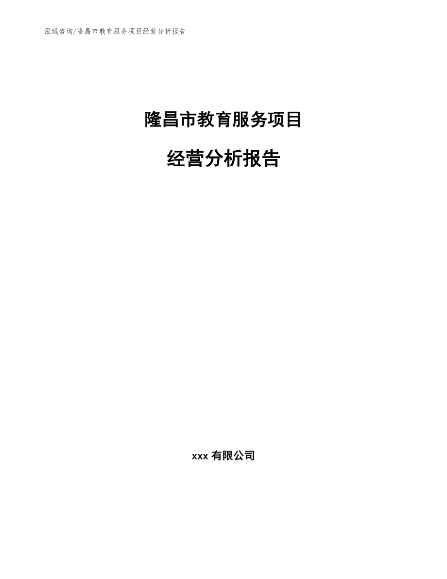 隆昌市教育服务项目经营分析报告_模板参考_第1页