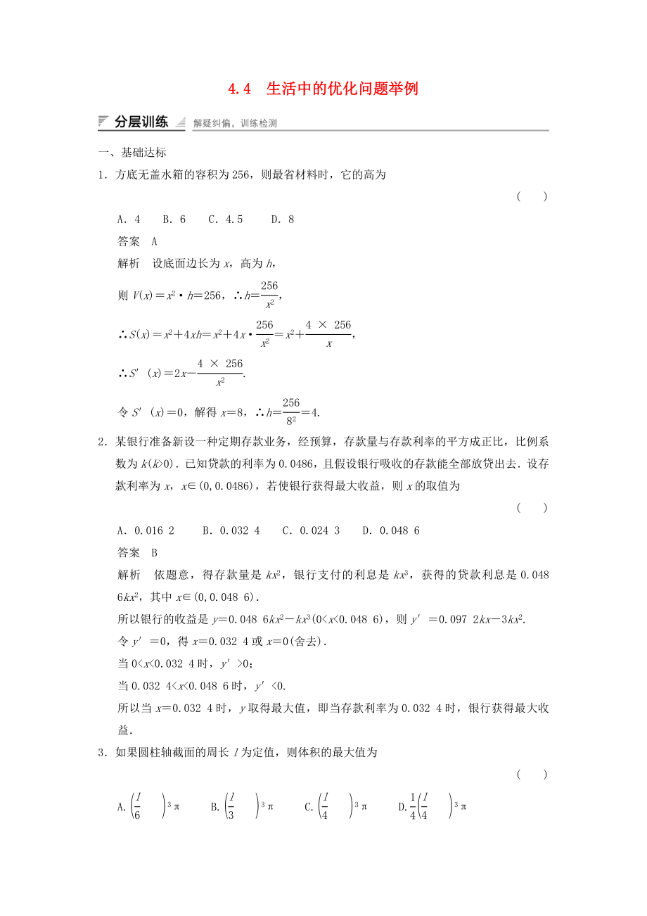 高中数学第四章导数及其应用44生活中的优化问题举例分层训练湘教版选修2_第1页