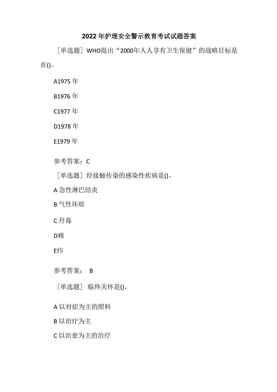 护理安全警示教育考试试题答案_第1页