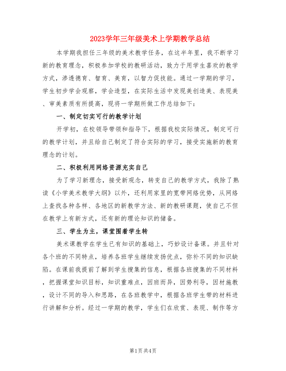 2023学年三年级美术上学期教学总结（2篇）.doc_第1页