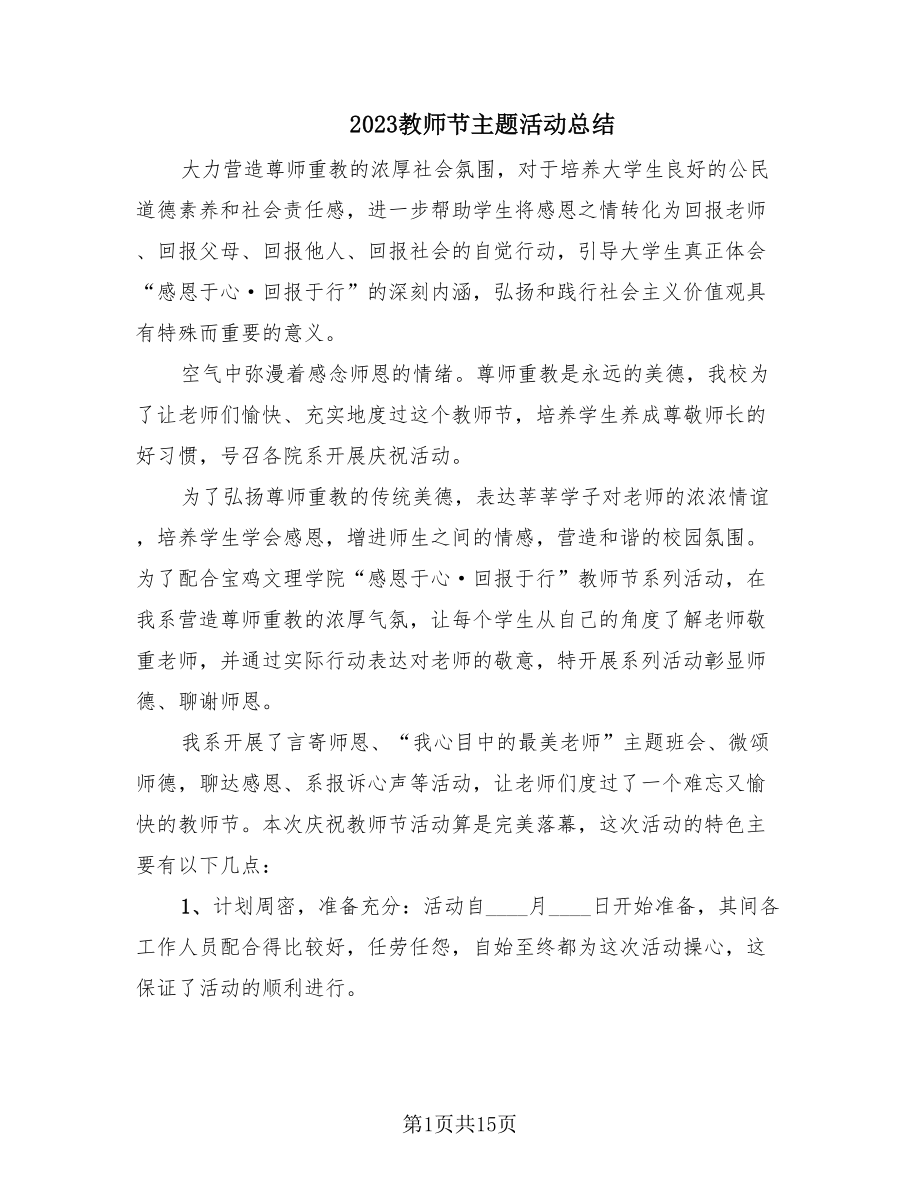 2023教师节主题活动总结（14篇）.doc_第1页