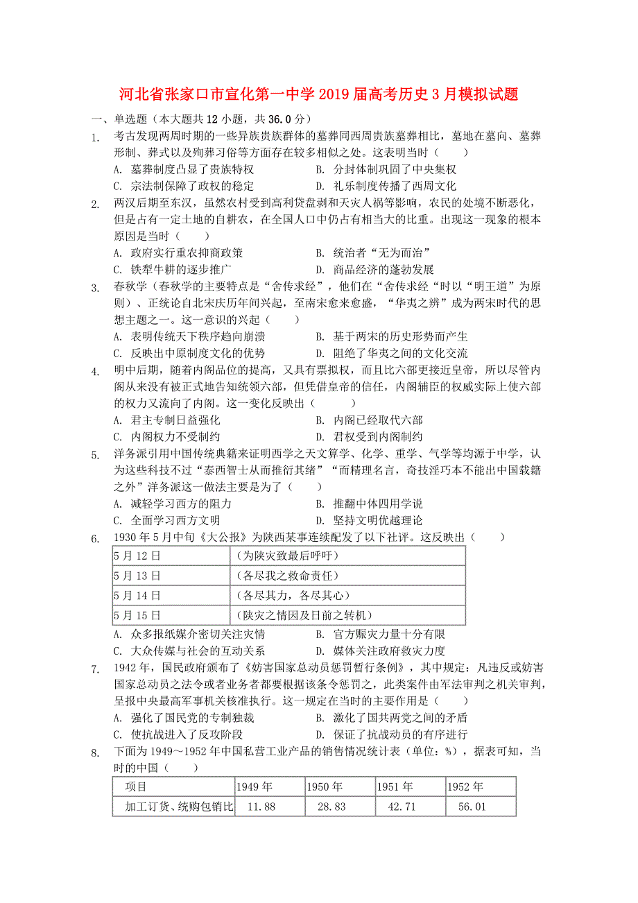 河北省张家口市宣化2019届高考历史3月模拟试题_第1页