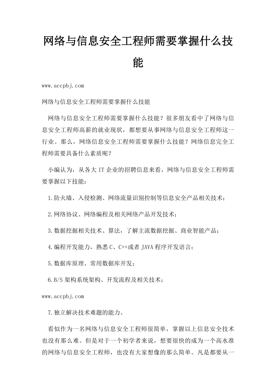 网络与信息安全工程师需要掌握什么技能_第1页