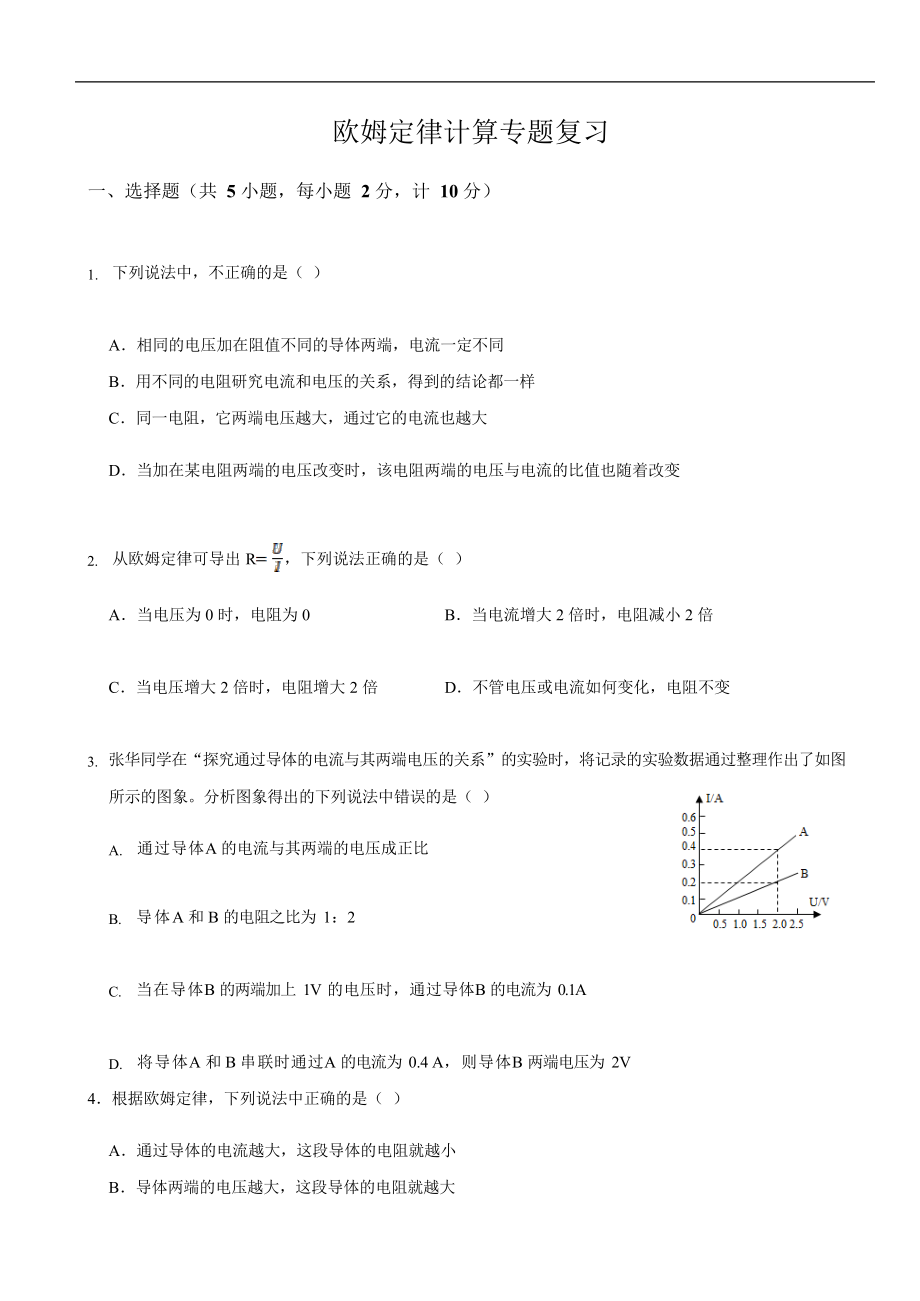 中考物理复习欧姆定律计算专题突破练习无解析16812_第1页