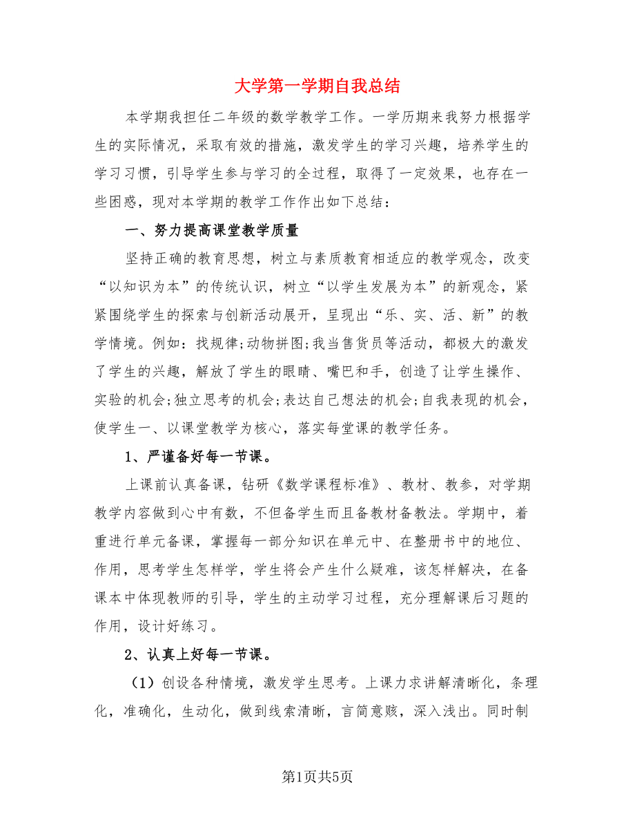 大学第一学期自我总结.doc_第1页